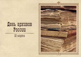 10 марта архивисты Российской Федерации отмечают свой профессиональный праздник – День Архивов