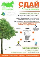 Раздорский музей-заповедник примет участие в акции "Сдай макулатуру - спаси дерево!"