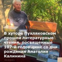В минувшую субботу, 19 августа, в хуторе Пухляковском Усть-Донецкого района, в усадьбе Калининых, прошли традиционные литературные чтения.