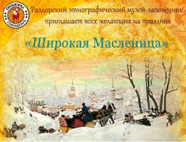 Раздорский этнографический музей-заповедник приглашает всех желающих на праздник "Широкая Масленица"